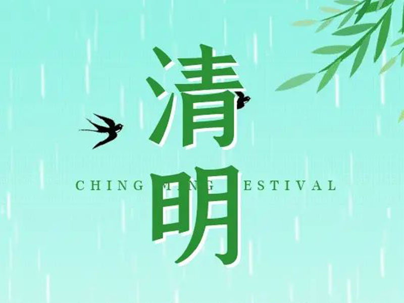 清明节 | 清明雨，谷物齐