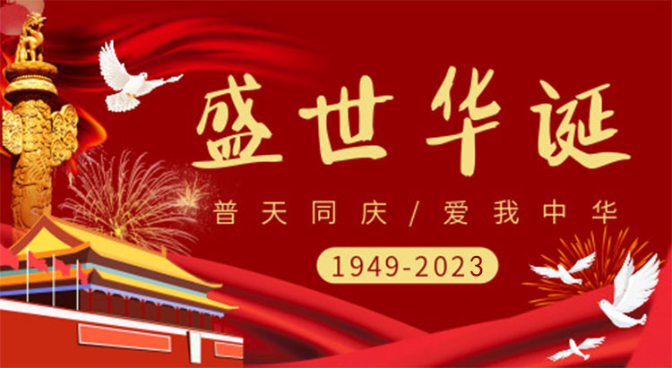 庆祝祖国74周年华诞，祝祖国繁荣昌盛，国泰民安！
