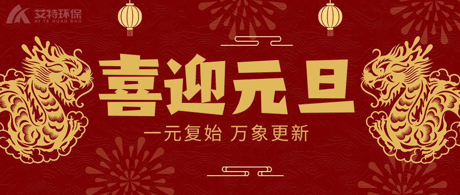 喜迎元旦，一元复始，万象更新！