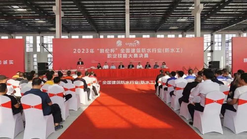 2023 凯伦杯 全国建筑防水行业 防水工 职业技能大赛决赛顺利开赛