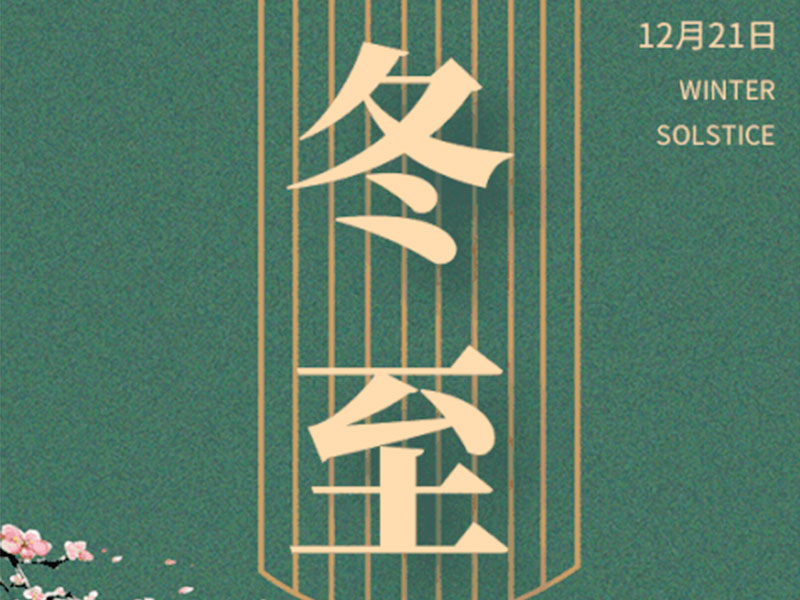 冬至大如年，人间小团圆